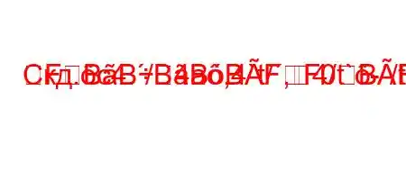 Скд.c4./4a,4`t/,4/t`-/t